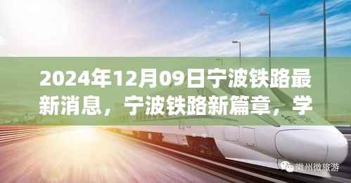 2024年12月09日宁波铁路最新消息,宁波铁路新篇章,学习变化,自信成就未来