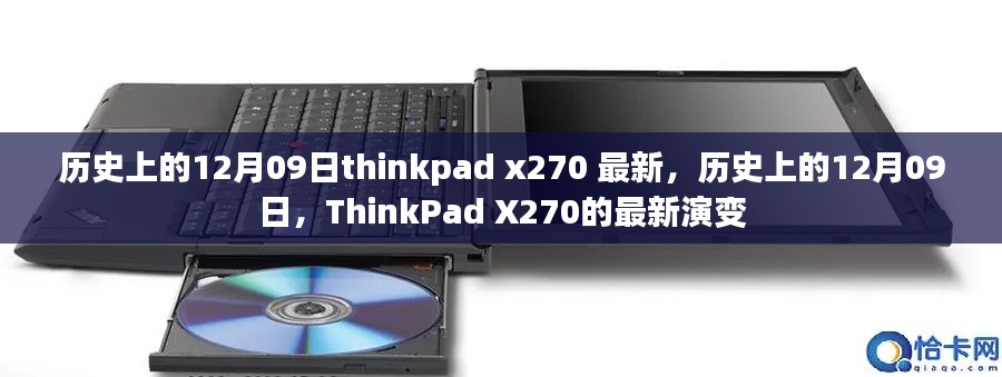历史上的12月09日,ThinkPad X270的最新演变历程回顾