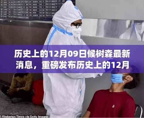 候树森最新高科技产品革新之旅,历史上的12月09日重磅消息揭秘