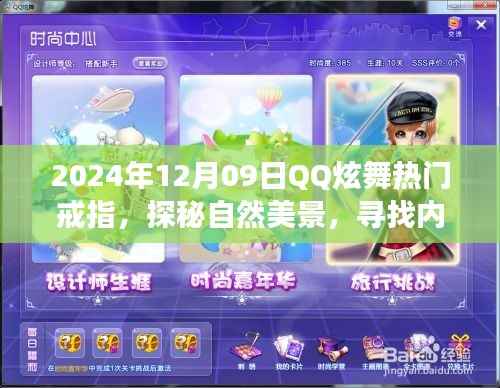 QQ炫舞热门戒指引领的奇妙旅程,探秘自然美景,寻找内心平静