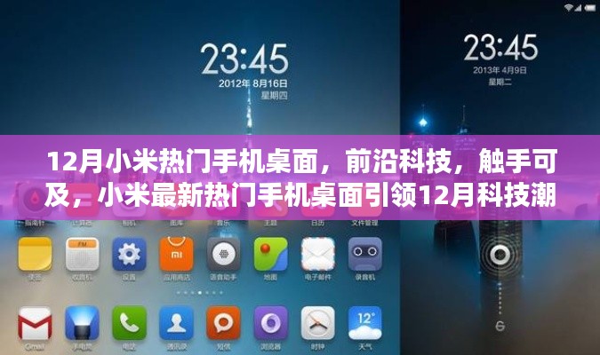 小米科技潮流引领者,热门手机桌面引领十二月科技潮流
