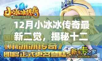 揭秘十二月小冰冰传奇之二觉新篇章开启!