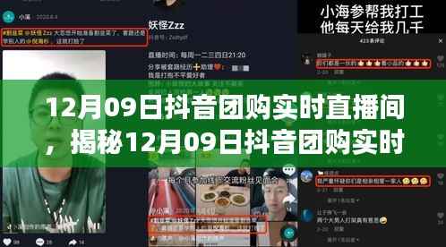 12月09日抖音团购直播间运营亮点与用户体验深度解析