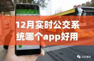 探索公交APP宝藏,12月最佳公交系统体验与实时公交应用推荐