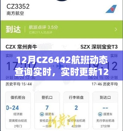 12月CZ6442航班实时动态查询,轻松掌握行程信息