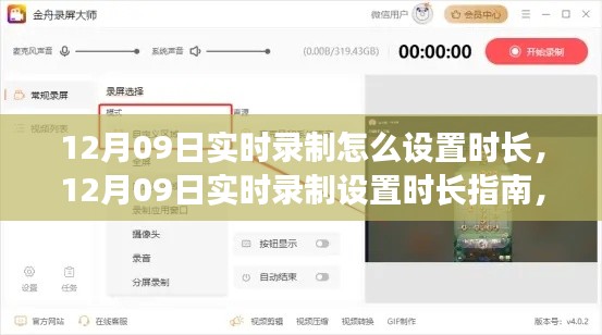 掌握录制时长控制技巧,12月09日实时录制设置时长指南
