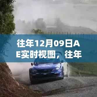 往年12月09日AE实时视图深度解析,优劣与价值探讨