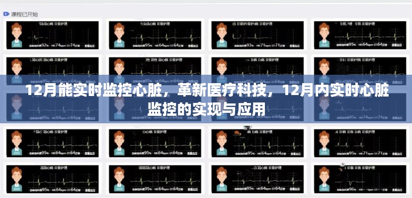 革新医疗科技,实时心脏监控技术的实现与应用