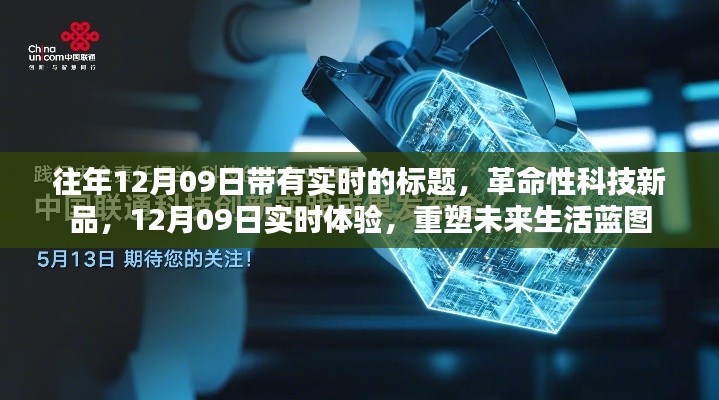 革命性科技新品亮相,12月09日实时体验重塑未来生活愿景