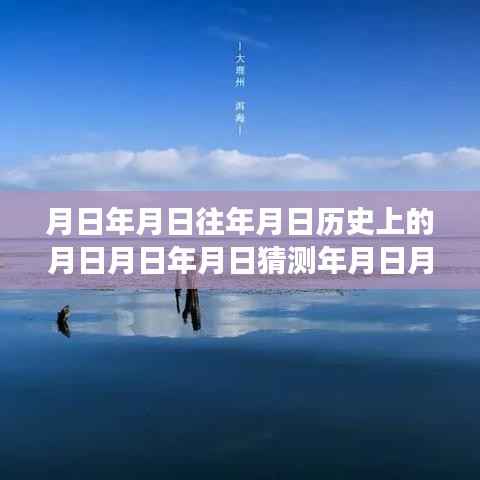 探秘月圆之夜，历史中的岁月流转与实时网页URL变迁的奥秘