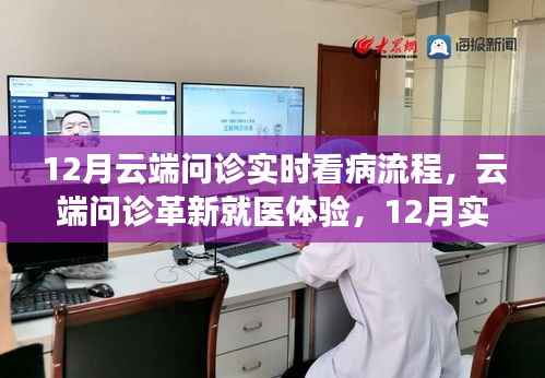 云端问诊革新就医体验,12月实时看病流程的高科技之旅
