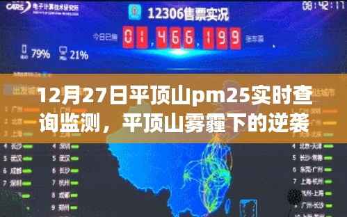 平顶山雾霾逆袭背后的PM2.5励志故事,实时查询监测下的希望之光
