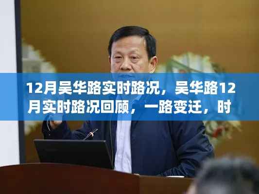 吴华路12月实时路况变迁，时代印记的回顾与展望