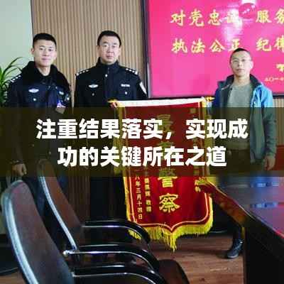 注重结果落实,实现成功的关键所在之道