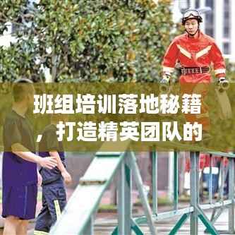 班组培训落地秘籍,打造精英团队的必经之路!