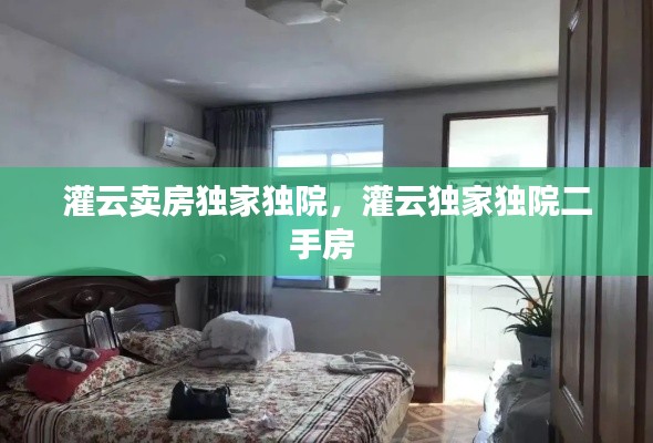 灌云卖房独家独院,灌云独家独院二手房