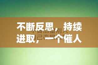 不断反思,持续进取,一个催人奋进的故事