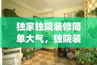 独家独院装修简单大气,独院装修风格效果图