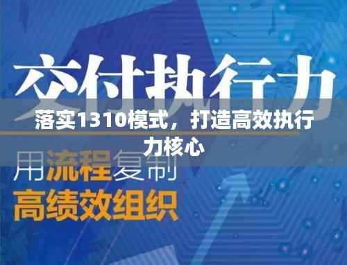 落实1310模式,打造高效执行力核心