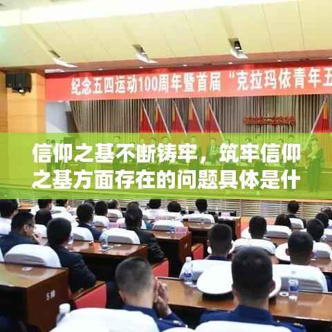 信仰之基不断铸牢,筑牢信仰之基方面存在的问题具体是什么