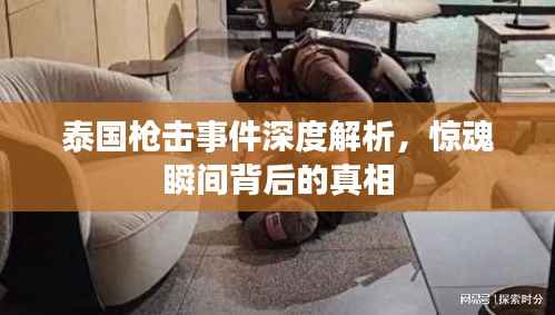 泰国枪击事件深度解析,惊魂瞬间背后的真相