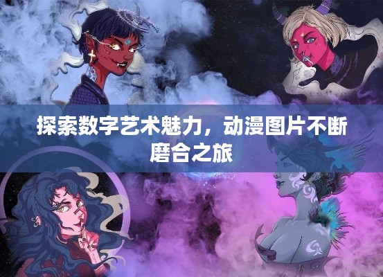 探索数字艺术魅力,动漫图片不断磨合之旅