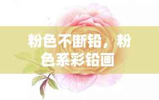 粉色不断铅,粉色系彩铅画