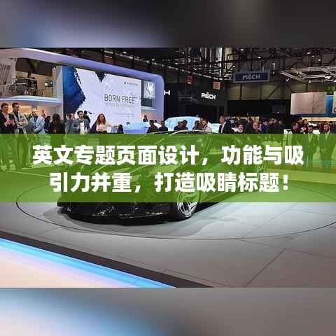 英文专题页面设计,功能与吸引力并重,打造吸睛标题!