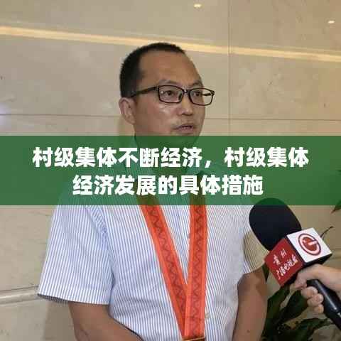 村级集体不断经济,村级集体经济发展的具体措施
