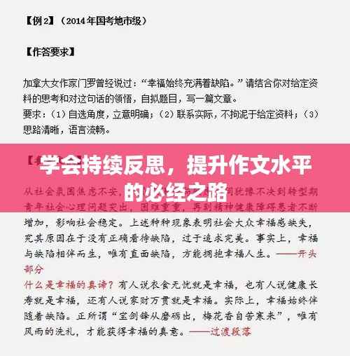 学会持续反思,提升作文水平的必经之路