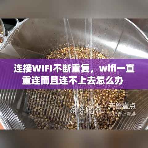 连接WIFI不断重复,wifi一直重连而且连不上去怎么办