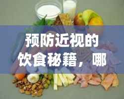 预防近视的饮食秘籍,哪些食物更有益?百度权威解析!