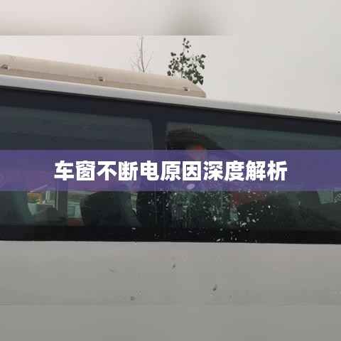 车窗不断电原因深度解析