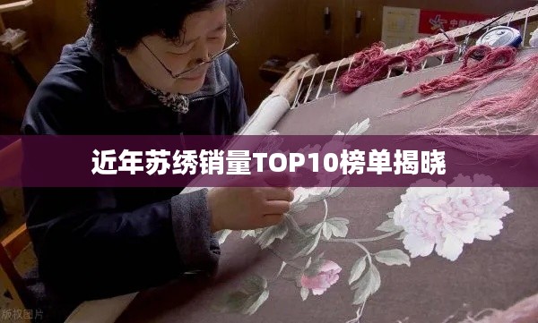 近年苏绣销量TOP10榜单揭晓