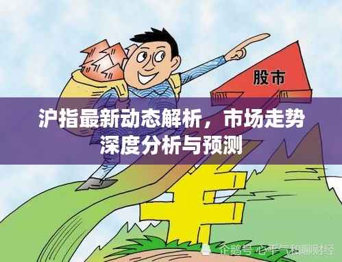 沪指最新动态解析,市场走势深度分析与预测