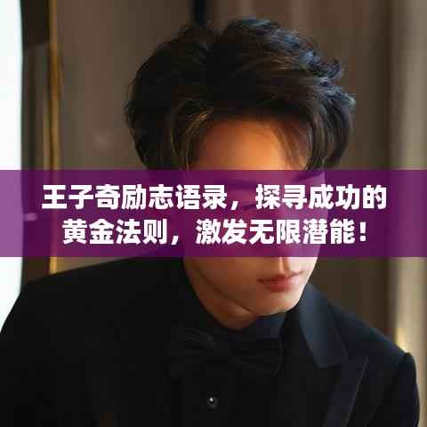 王子奇励志语录,探寻成功的黄金法则,激发无限潜能!