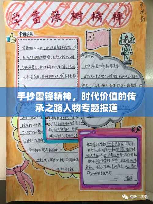 手抄雷锋精神,时代价值的传承之路人物专题报道
