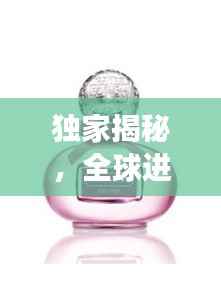 独家揭秘,全球进口植物香水TOP10榜单,香气迷人令人陶醉!