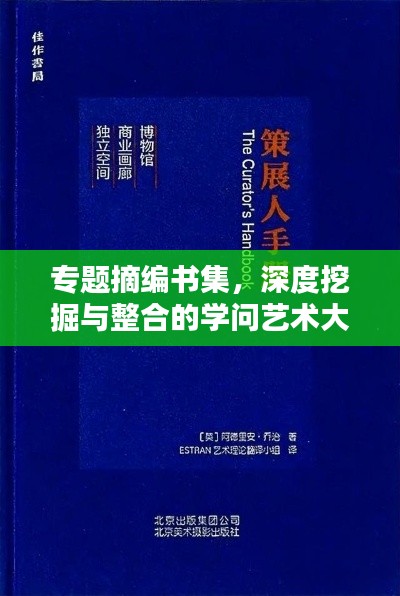 专题摘编书集，深度挖掘与整合的学问艺术大观