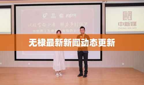 无棣最新新闻动态更新