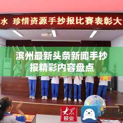 滨州最新头条新闻手抄报精彩内容盘点