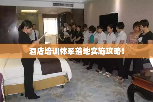 酒店培训体系落地实施攻略!