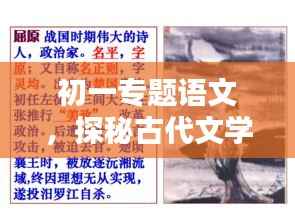 初一专题语文,探秘古代文学的魅力