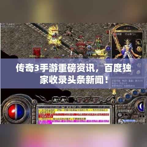 传奇3手游重磅资讯,百度独家收录头条新闻!