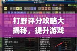打野评分攻略大揭秘，提升游戏实力的秘诀！