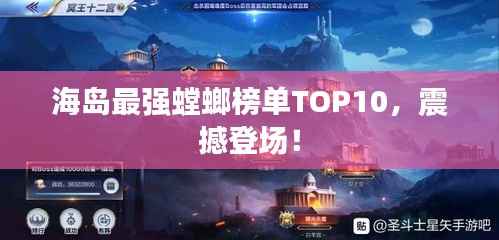 海岛最强螳螂榜单TOP10,震撼登场!