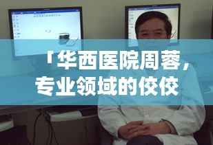 「华西医院周蓉,专业领域的佼佼者」百度收录标准吸睛标题