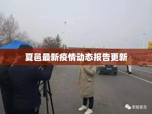 夏邑最新疫情动态报告更新