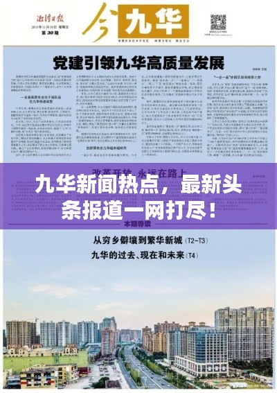 九华新闻热点,最新头条报道一网打尽!
