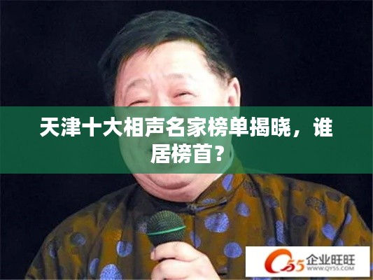 天津十大相声名家榜单揭晓,谁居榜首?